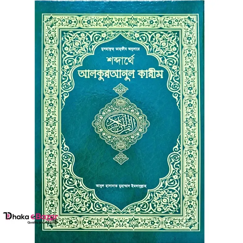 Shobdarthe Al Quran